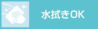 水拭きOK