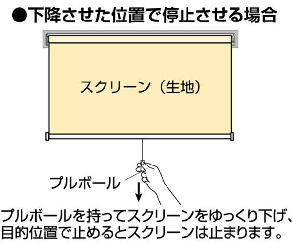 下降させた位置で停止させる場合