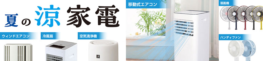 夏の涼家電特集