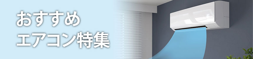 おすすめエアコン特集