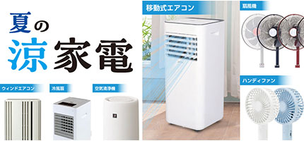 夏の涼家電特集
