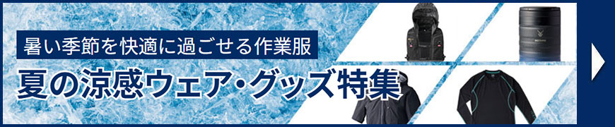 涼しい作業着・冷感グッズ特集