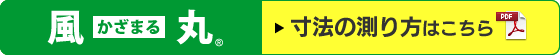 かざまる 寸法の測り方はこちら