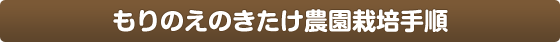 もりのえのきたけ農園栽培手順