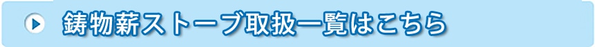 鋳物薪ストーブ取扱一覧はこちら