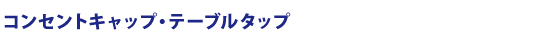コンセントキャップ・テーブルタップ　タイトル