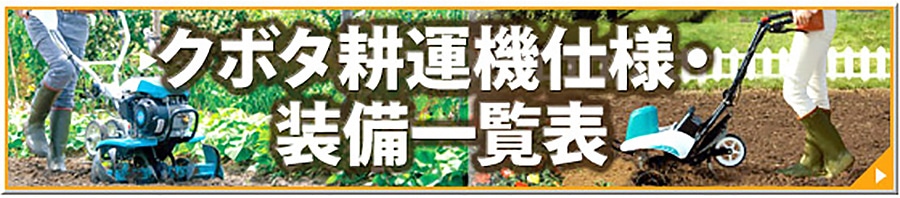 クボタ耕運機仕様・整備一覧表