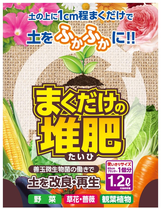 まくだけの堆肥