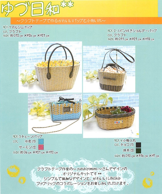 クラフトテープで作るかわいいバッグと小物いれ