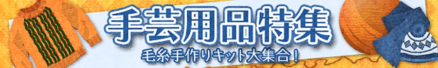 手芸用品特集