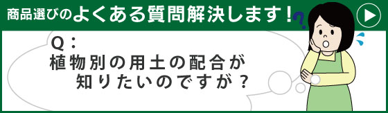 よくある質問・用土