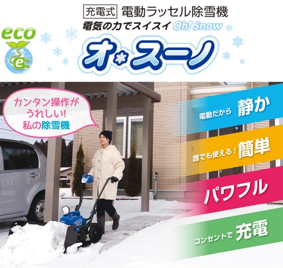 ［受電式］電動ラッセル除雪機　電気の力でスイスイ Oh!Snow オ*スーノ