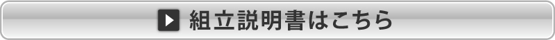 組立て表