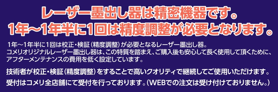 墨出し器注意