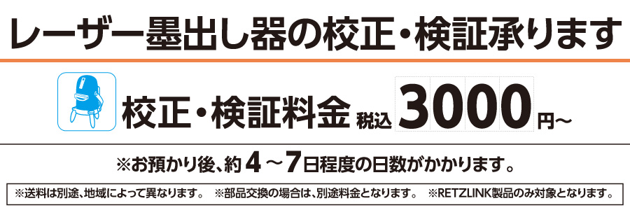 校正・検証料金