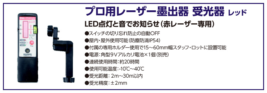 レーザー墨出し器受光器