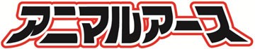 アニマルアース