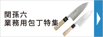 関孫六業務用包丁特集