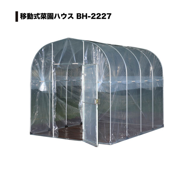 南榮工業 移動式菜園ハウス １．８坪 間口２．２×長さ２．７ｍ ＢＨ－２２２７ の通販 ホームセンター コメリドットコム