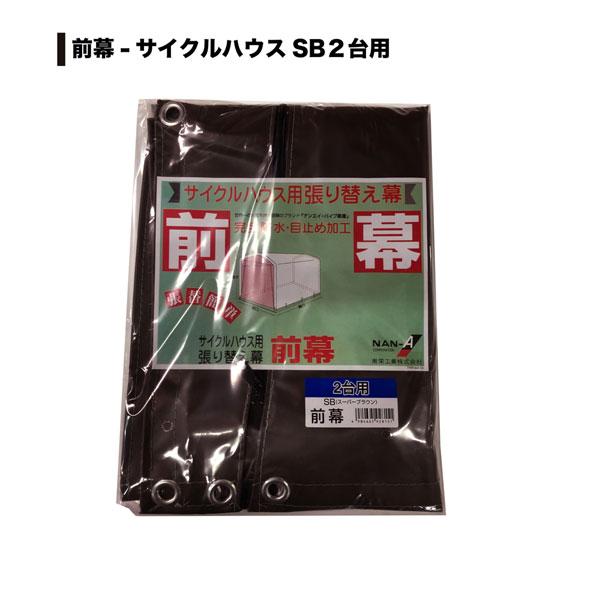 南榮工業(南栄工業) サイクルハウス替幕 前幕 ＳＢ サイクルハウス ２台用 の通販 ホームセンター コメリドットコム