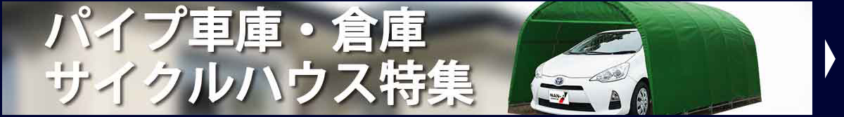 パイプ車庫 普通小型車用 678M 生地:MSV(メタリックシルバー) 埋め込み式 [南栄工業] - 1