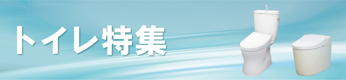 トイレ特集