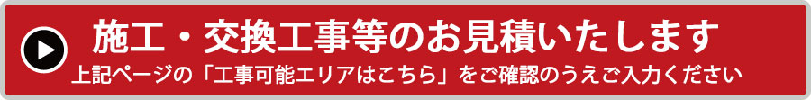 施工・交換工事等のお見積いたします