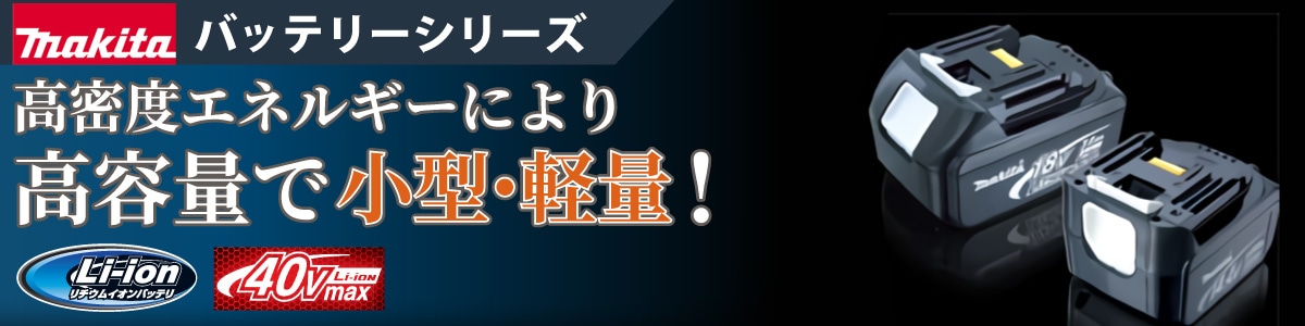 マキタ バッテリー各種