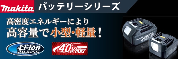 マキタ バッテリー各種