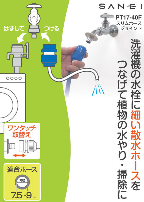 ＳＡＮＥＩ（サンエイ） スリムホースジョイント 内径７．５～９ｍｍ