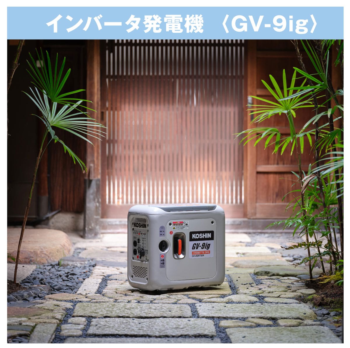 工進 カセットガス式インバータ発電機 GV-9ig の通販