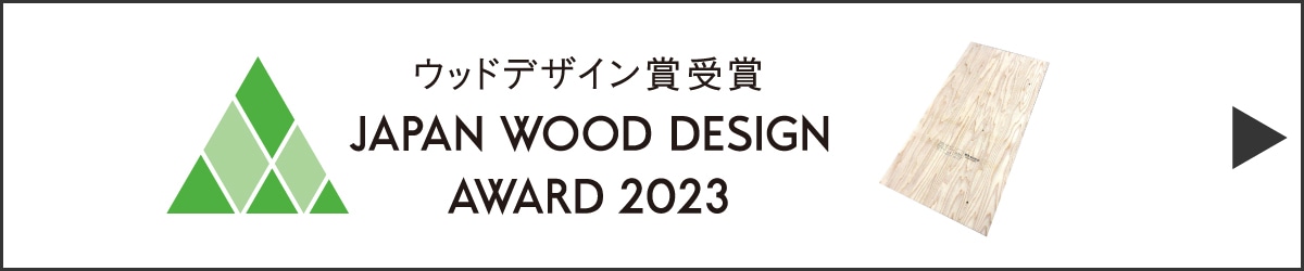 2023年ウッドデザイン賞