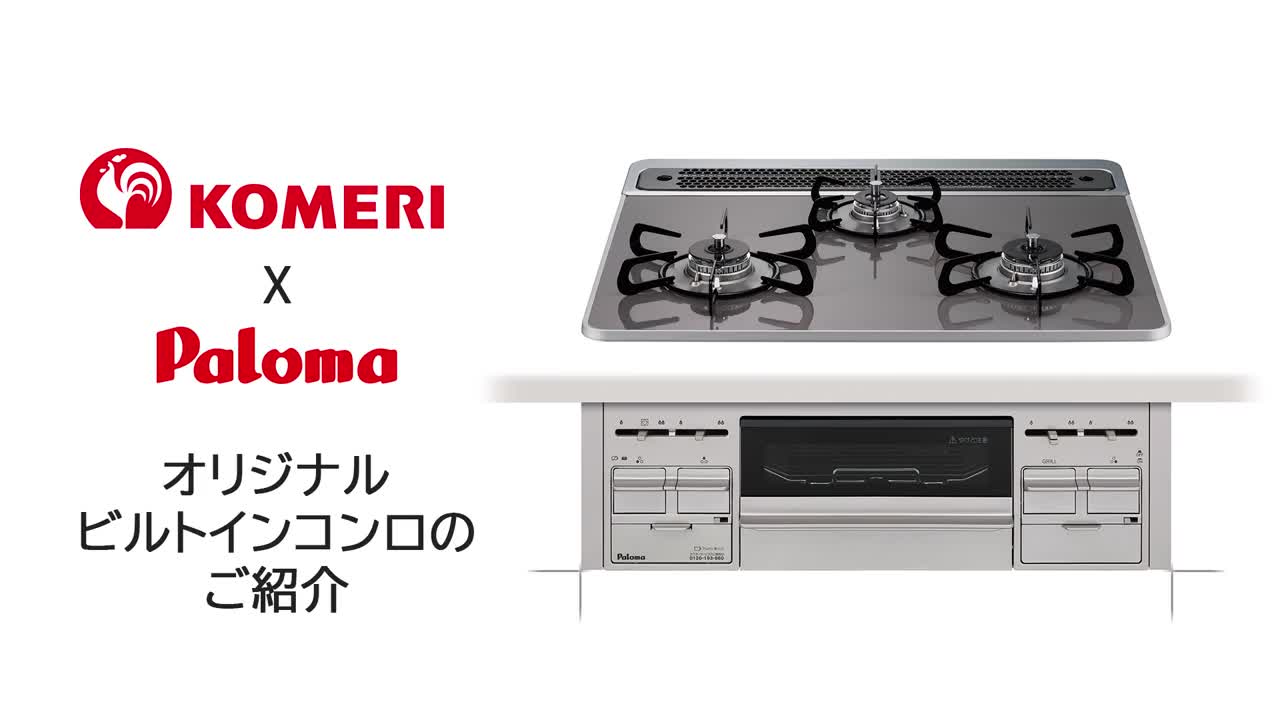 コメリ×パロマ オリジナルビルトインコンロ ハイパーガラスコート コメリ×パロマ オリジナルビルトインコンロ ハイパーガラスコート