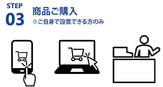 step03 商品ご購入※ご自身で設置できる方のみ