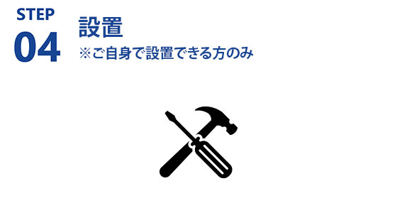 step04 設置※ご自身で設置できる方のみ