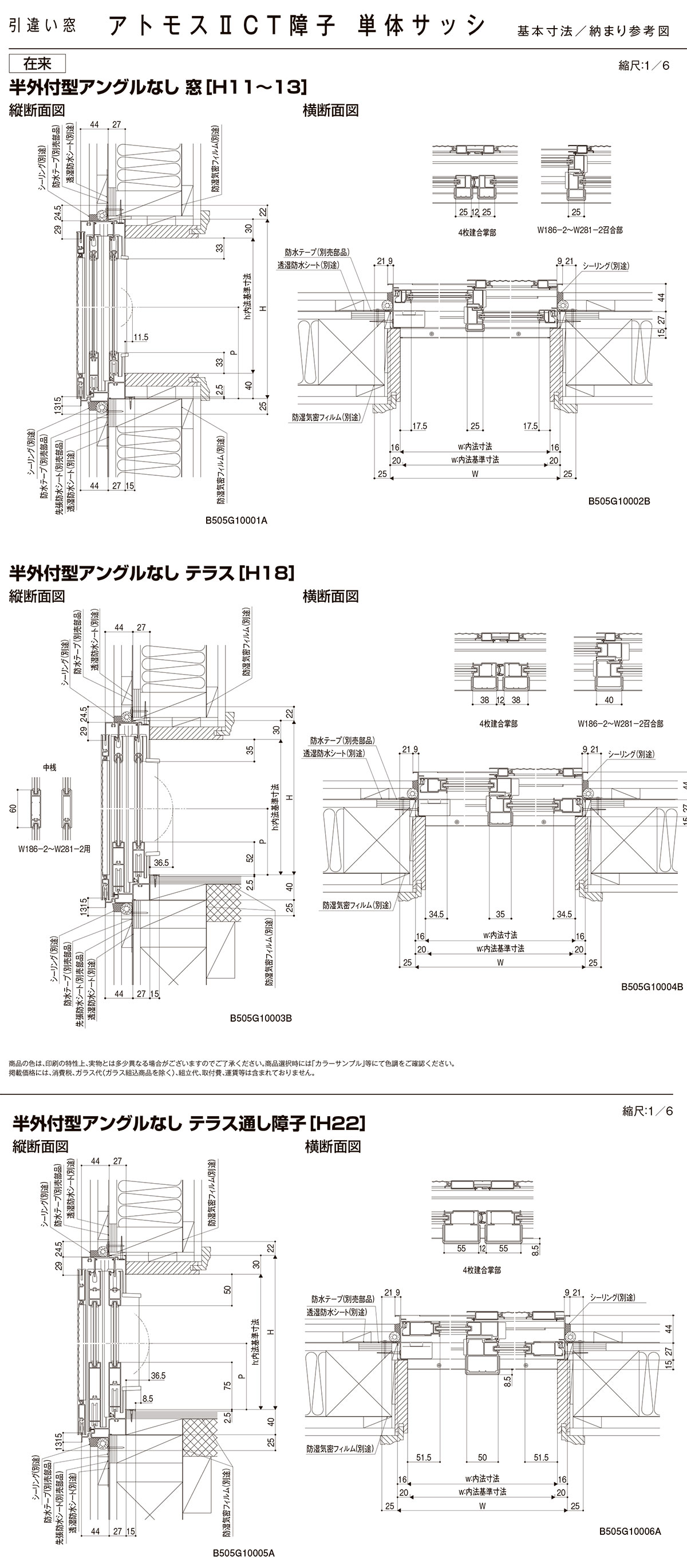 アトモス2CT障子単体サッシ 基本寸法/納まり参考図