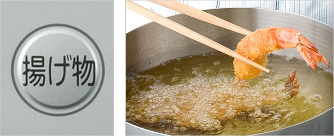 揚げ物機能（左IH）（少量油対応）