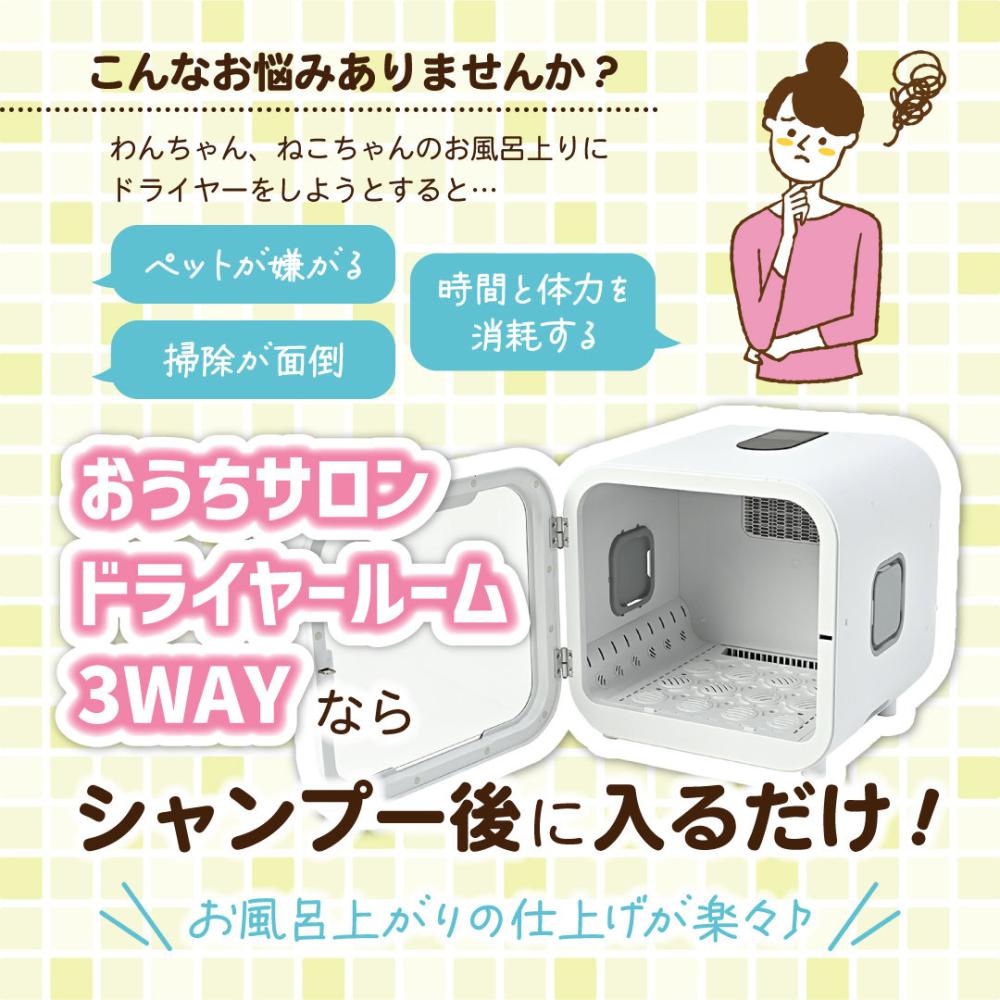 おうちサロンドライヤールーム3WAYならシャンプー後に入るだけ！