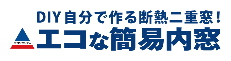 エコな簡易内窓 ロングサイズ ホワイト の通販 ホームセンター コメリドットコム