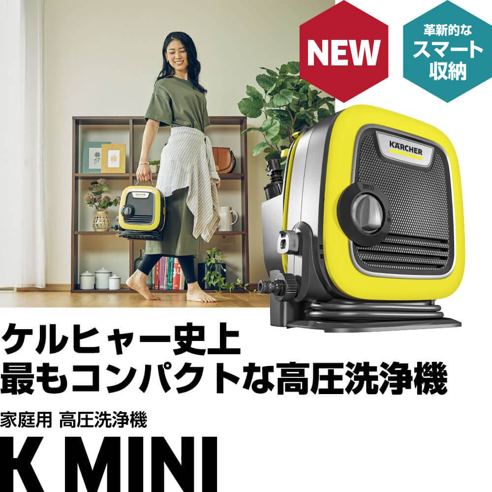 ケルヒャー 高圧洗浄機 Ｋ ＭＩＮＩ の通販 | ホームセンター コメリ