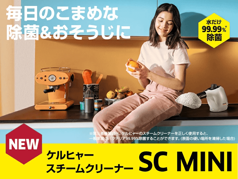 毎日のこまめな除菌＆おそうじに ケルヒャースチームクリーナーSC MINI