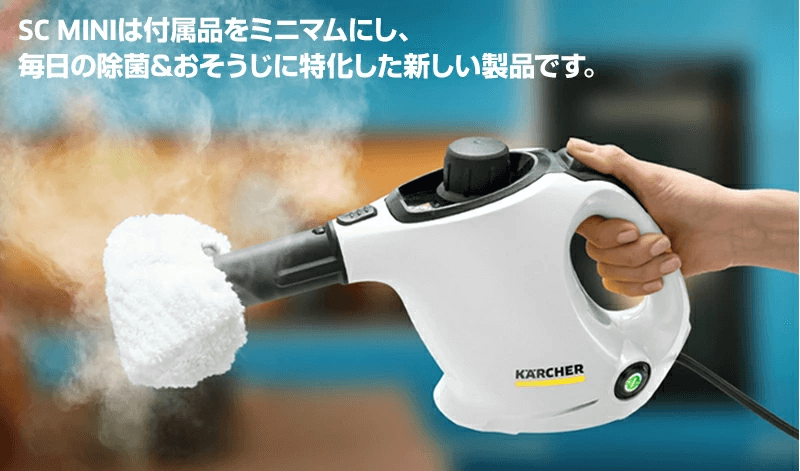 SC MINIは付属品をミニマムにし、毎日の除菌＆おそうじに