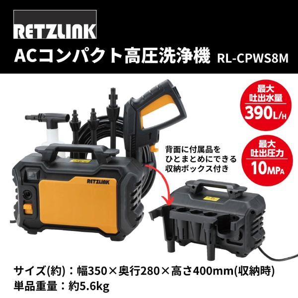 RETZLINK ACコンパクト高圧洗浄機 10MPa RL