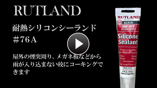 ルトランド 耐熱シリコンシーラント ＃76A 80ml の通販