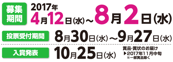 応募期間 2017年4月12日(水)〜8月2日(水)