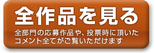 全作品を見る