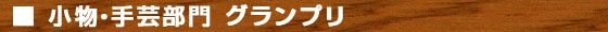 小物・手芸部門　グランプリ
