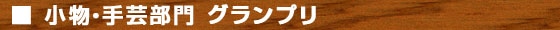 小物・手芸部門　グランプリ