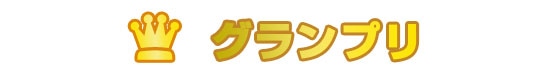 グランプリ