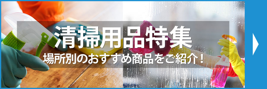 清掃用品特集